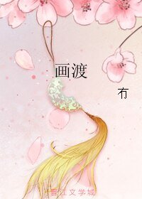 《畫渡》