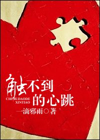 《觸不到的心跳》