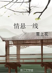 《情悬一线》