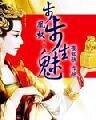 《凰权:步步生魅》