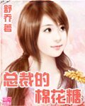 《总裁的棉花糖》