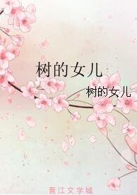 《树的女儿》