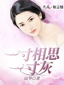 《一寸相思一寸灰》