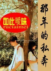 《那年的私奔:如此而已》