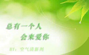 《总有一个人会来爱你》