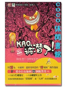 《KAO,被潜了!/我靠!被潜了!(出书版)》