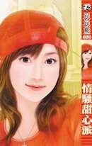 《情騷甜心派》