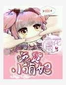 《吃货小萌妃》