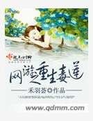 《网游之重生毒莲》