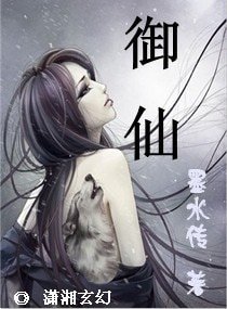 《御仙》