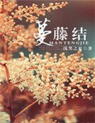 《蔓藤結》