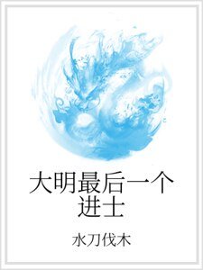 《大明最后一个进士》