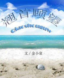 《翘首顾望》
