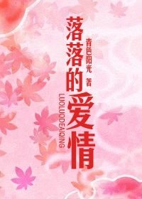 《落落的爱情》