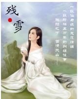 《残·雪》