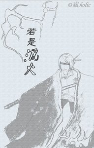 《(网王同人)若是流火》