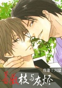 《蔷薇花枝与灰烬》