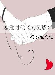 《(真人同人)戀愛時代(劉昊然)》
