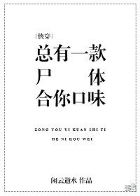 《总有一款尸体合你口味(快穿)》