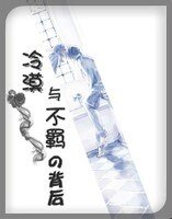 《冷漠与不羁的背后》