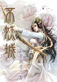 《不妖城》