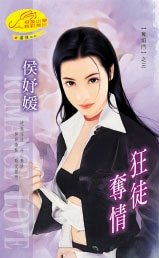 《狂徒夺情(夺焰门系列)》