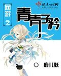《網遊之青青子衿》