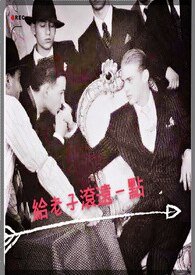 《给老子滚远一点》