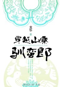 《穿越山寨馴蠻郎》