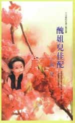 《頑石也點頭(不可能的任務之蘭花)》