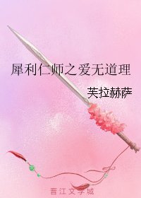 《(犀利仁师同人)犀利仁师之爱无道理》