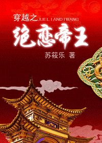 《穿越之绝恋帝王(又名:穿越之梦睡帝王榻)》