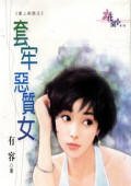 套牢恶质女(爱上新郎系列)