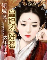 《倾城叹:皇妃不好惹》