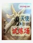 《天使试炼场》
