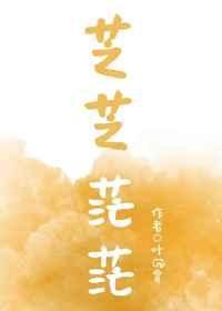 《芝芝茫茫》
