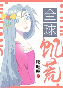 《全球饥荒》