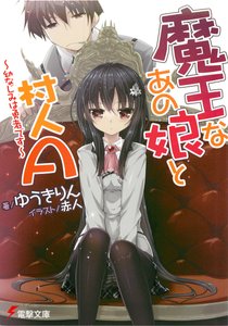 《青梅竹马是勇者(魔王女孩与村民A)》