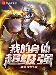 《我的身體超級強》
