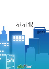 《星星眼》