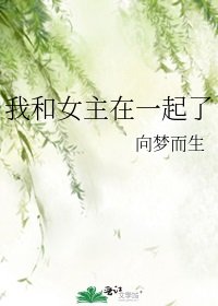 《我和女主在一起了》