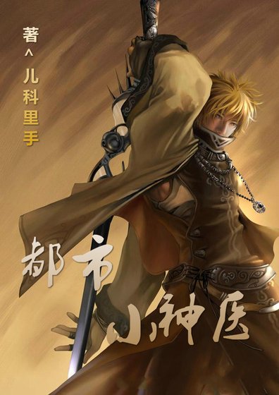 《都市小神医》