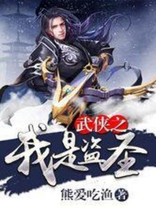 《武侠之我是盗圣》