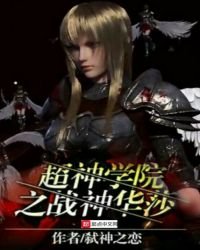 《超神学院之战神华莎》