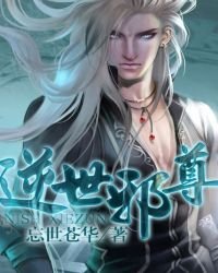《逆世邪尊》