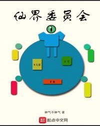 《仙界委员会》