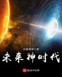 《未来神时代》