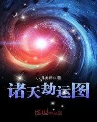 《诸天劫运图》