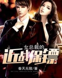 《女总裁的近战保镖》