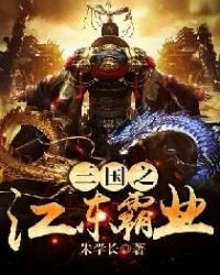 《三国之江东霸业》